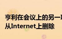 亨利在会议上的另一项建议是将敏感系统完全从Internet上删除