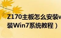 Z170主板怎么安装win7（Z170主板完美安装Win7系统教程）