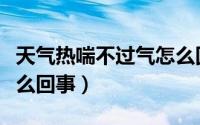 天气热喘不过气怎么回事（热的喘不过气是怎么回事）