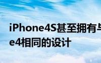 iPhone4S甚至拥有与15个月前发布的iPhone4相同的设计