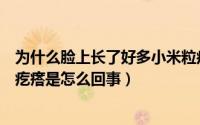 为什么脸上长了好多小米粒疙瘩（脸上突然长了好多小米粒疙瘩是怎么回事）