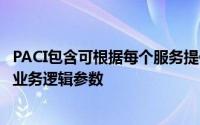 PACI包含可根据每个服务提供商的特定需求量身定制的内置业务逻辑参数