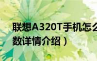 联想A320T手机怎么样（联想a320t配置参数详情介绍）