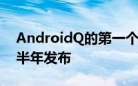 AndroidQ的第一个beta版本已于上个月上半年发布