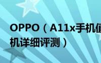 OPPO（A11x手机值得买吗 OPPO A11x手机详细评测）