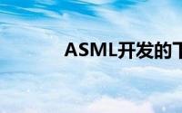 ASML开发的下一代EUV平台