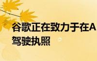 谷歌正在致力于在Android中安全存储数字驾驶执照