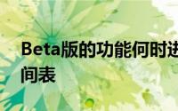 Beta版的功能何时进入稳定发布渠道尚无时间表