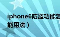 iphone6防盗功能怎么用（iphone6定位功能用法）