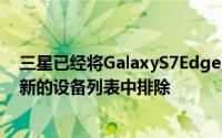 三星已经将GalaxyS7Edge从其有资格进行AndroidPie更新的设备列表中排除