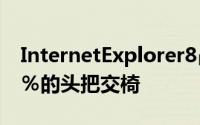 InternetExplorer8占据了整个市场的30.63％的头把交椅