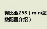 努比亚Z5S（mini怎么样 努比亚Z5S mini参数配置介绍）