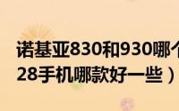 诺基亚830和930哪个好（诺基亚920/925/928手机哪款好一些）