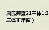 唐氏筛查21三体1:380严重吗（唐氏筛查21三体正常值）