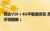 昂达V10（4G平板值得买 昂达V10 4G全网通平板电脑深度评测图解）