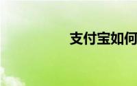 支付宝如何绑定信用卡