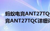 蚂蚁电竞ANT27TQC显示器怎么样（蚂蚁电竞ANT27TQC详细评测）