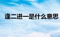 逢二进一是什么意思 逢二进一是什么意思 