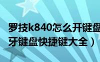 罗技k840怎么开键盘背光（罗技K810背光蓝牙键盘快捷键大全）