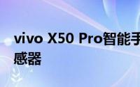 vivo X50 Pro智能手机随附新的三星GN1传感器