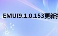 EMUI9.1.0.153更新接收双视角摄像头模式