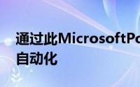 通过此MicrosoftPowershell认证培训掌握自动化