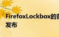 FirefoxLockbox的首个正式版本于去年夏季发布