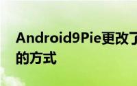 Android9Pie更改了处理近期应用程序概述的方式