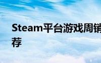 Steam平台游戏周销量排行榜Steam游戏推荐