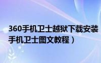 360手机卫士越狱下载安装（iOS7完美越狱后怎样安装360手机卫士图文教程）