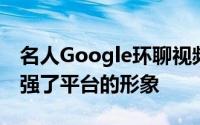 名人Google环聊视频聊天来加入会议帮助增强了平台的形象