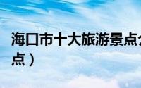 海口市十大旅游景点介绍（海口市十大旅游景点）