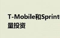 T-Mobile和Sprint都在4G网络上进行了大量投资