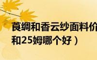 莨绸和香云纱面料价格（莨绸和香云纱22姆和25姆哪个好）