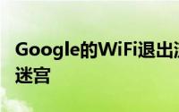 Google的WiFi退出流程使用户可以浏览技术迷宫