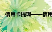 信用卡提现——信用卡分期、消费、还款