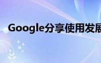 Google分享使用发展您的应用的最佳策略