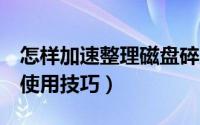 怎样加速整理磁盘碎片（整理磁盘碎片的6个使用技巧）