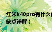 红米k40pro有什么优缺点（红米k40pro优缺点详解）