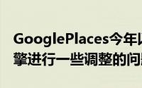 GooglePlaces今年以来第一个需要对搜索引擎进行一些调整的问题