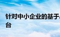 针对中小企业的基于ATandT云的移动营销平台