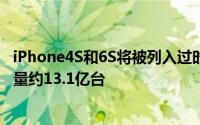 iPhone4S和6S将被列入过时产品2022年全球智能手机出货量约13.1亿台