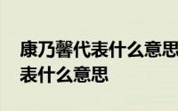 康乃馨代表什么意思它象征着什么 康乃馨代表什么意思 