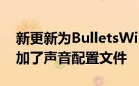 新更新为BulletsWireless2蓝牙无线耳塞添加了声音配置文件