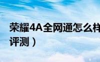 荣耀4A全网通怎么样（华为荣耀4A全网通版评测）