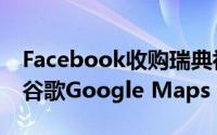 Facebook收购瑞典初创公司Mapillary接受谷歌Google Maps