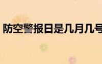 防空警报日是几月几号 防空警报日是哪一天 