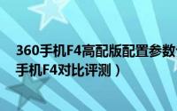 360手机F4高配版配置参数介绍（360手机F4高配版与360手机F4对比评测）