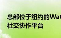 总部位于纽约的Watchitoo提供了一个实时社交协作平台