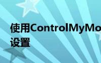 使用ControlMyMonitor查看和编辑监视器设置